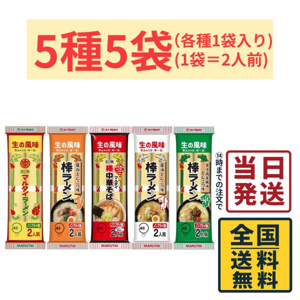 マルタイ 棒ラーメン 5種各1袋 計5袋 詰め合わせセット (1袋＝2人前)