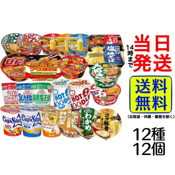 色々なカップ麺の12種詰め合わせです。バリエーション豊かな詰め合わせで、飽きることなく色々なお味をお召上がりいただけます。届くまで何が入っているのか分からないワクワク感をお楽しみください♪※商品内容は固定ではございません。※有名メーカーから...