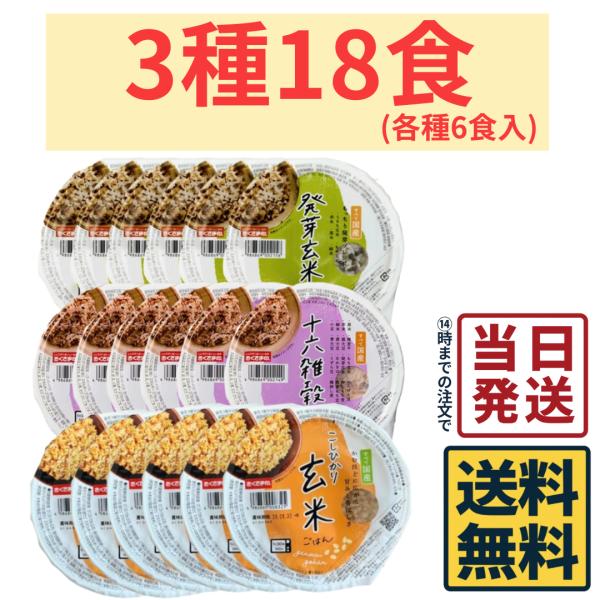 幸南食糧 おくさま印 パック ごはん 3種 各6個 計18個