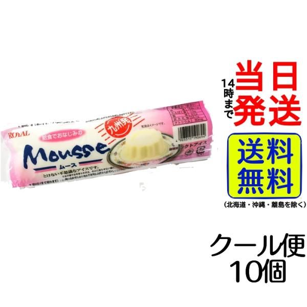 冷凍 とけない不思議なアイス ムース 九州限定10個
