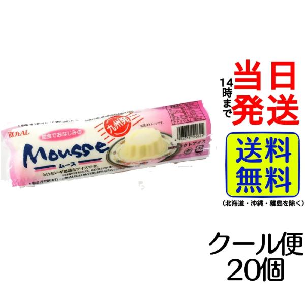 冷凍 とけない不思議なアイス ムース 九州限定20個