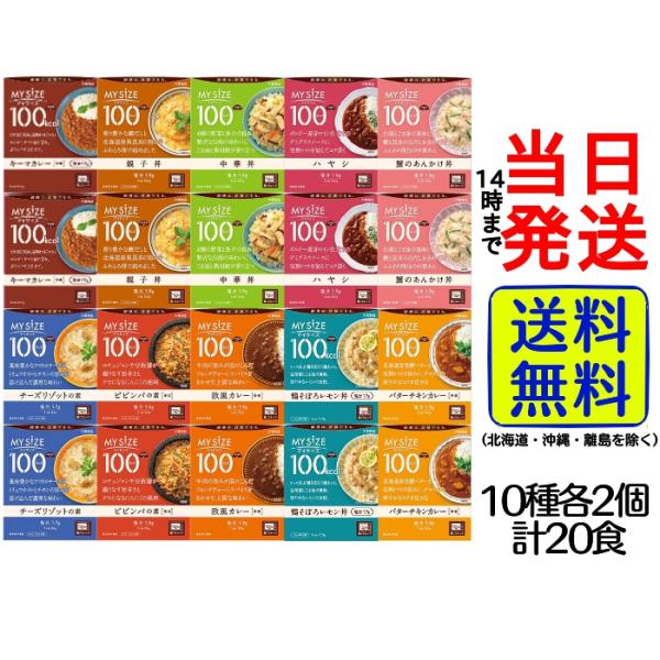 大塚食品 マイサイズ 10種各2個 計20食セット 【メーカー様の終売やパッケージ変更等により内容が変更される場合もございます。】