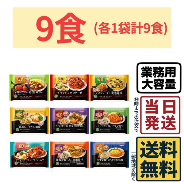 冷凍 ニップン よくばりプレート 9種各1袋 食べ比べセット