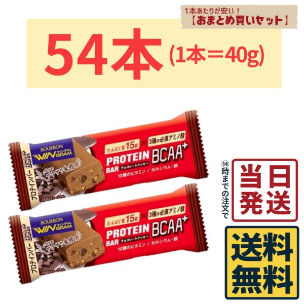 ブルボン プロテインバーBCAA+チョコレートクッキー 40g×54本
