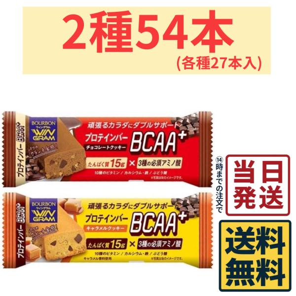 WINGRAM ブルボン プロテインバー BCAA+ 2種 各27本 計54本 詰め合わせ