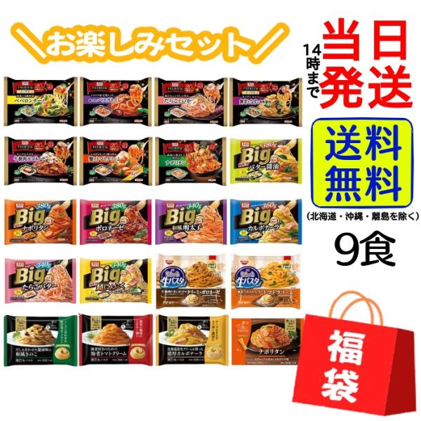 オーマイ 冷凍 パスタ 日清 お任せ 9種9食 詰め合わせセット : カップ