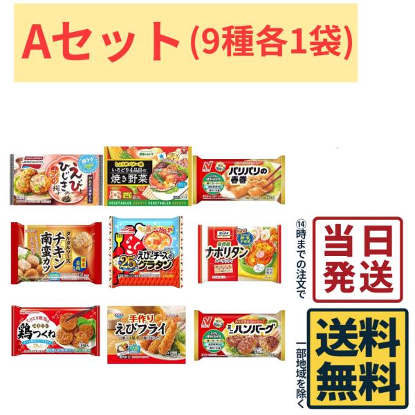 ニチレイ 冷凍 お弁当のおかず 詰め合わせAセット 9種類 : カップ麺の