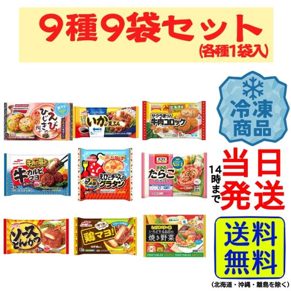 冷凍 お弁当のおかず 詰め合わせBセット 9種類 : カップ麺の総合食品卸