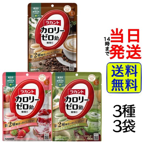 サラヤ ラカント カロリーゼロ 飴 60g 3種類 各1袋セット