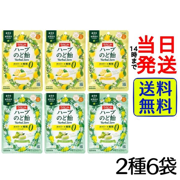 サラヤ ラカント ハーブのど飴 2種 各3袋 6袋セット