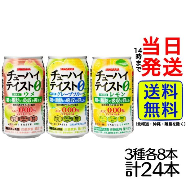 サンガリア チューハイテイスト0 3種 各8本 計24本アソートセット ノンアルコール