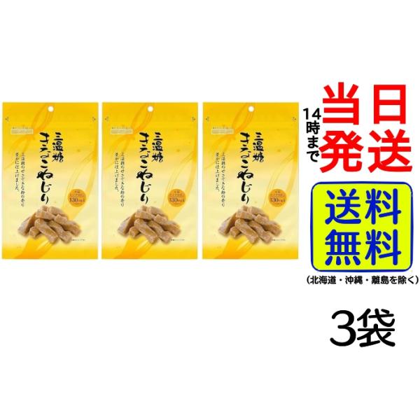 札幌第一製菓 三温糖 きなこねじり 170g 3袋セット