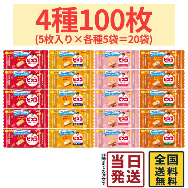 ビスコ 4種類 5枚入り各5袋計20袋 100枚セットbox