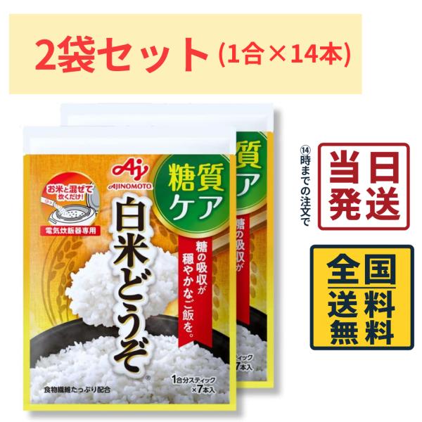Ajinomoto 味の素 白米どうぞ 1合分 スティック7本入袋×2個 糖質ケア 低GI 食物繊維 糖質ケア