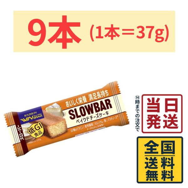 ブルボン スローバー ベイクドチーズケーキ 37g × 9本