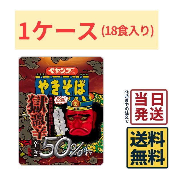 ペヤング まるか食品 獄激辛やきそば 辛さ50%オフ 118g×18食 (1ケース