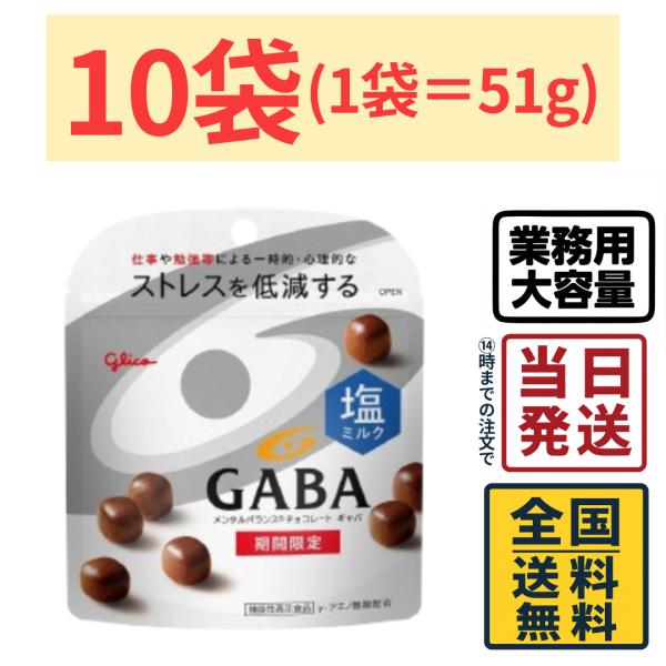 江崎グリコ　メンタルバランスチョコレートGABA＜ミルク＞　まとめ売りセール 江崎グリコ GABA ギャバ」の人気商品一覧 | 安い商品を通販サイトから