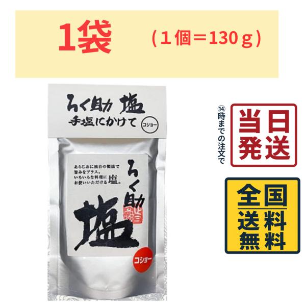 ろく助 塩 コショー 130g
