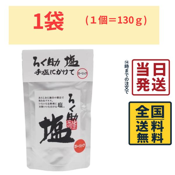 ろく助 塩 ガーリック 130g
