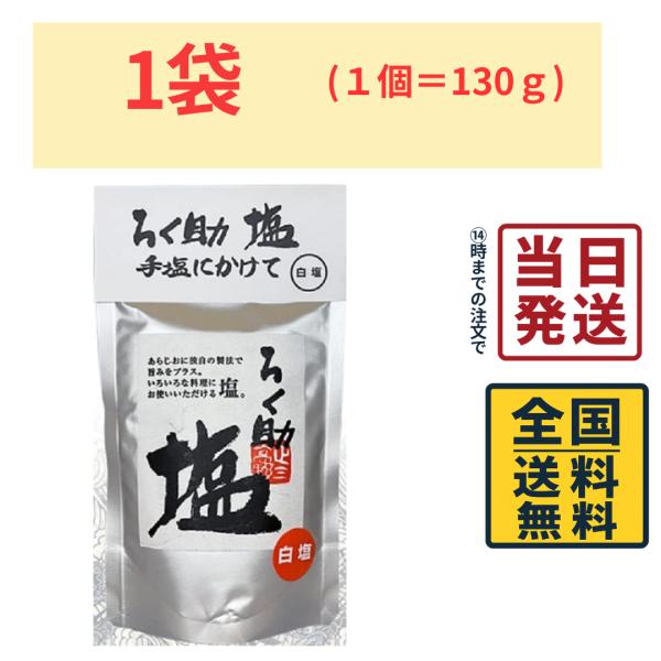 ろく助 白塩 130g