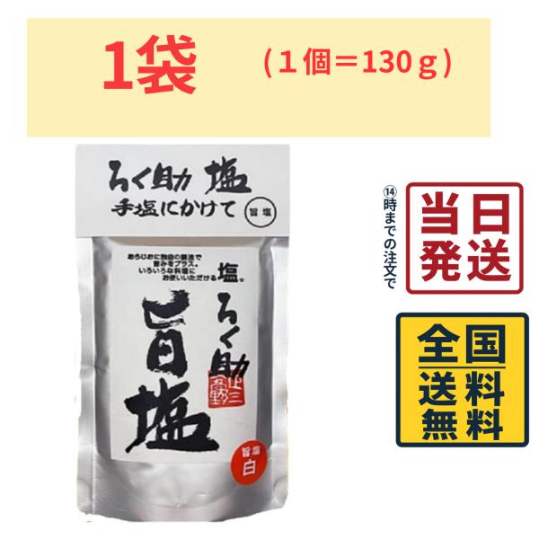 ろく助 白塩 130g 昆布と椎茸の旨味を凝縮 おにぎりに最適  (旨塩)