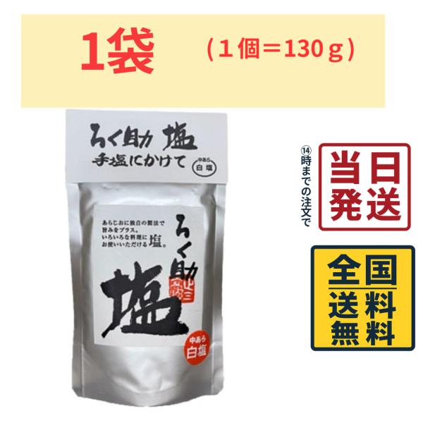 ろく助 白塩 130g 昆布と椎茸の旨味を凝縮 おにぎりに最適  (中あら塩)