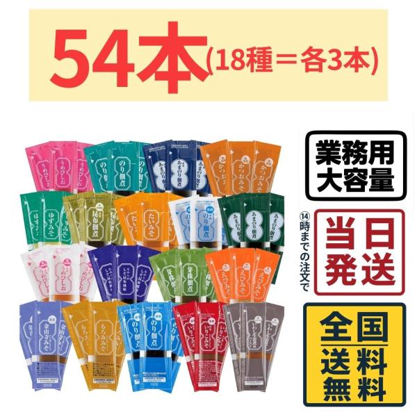 三島食品 調味料 スティックタイプ 全18種 食べ比べ（計54本） 業務用 個包装 賞味期限短いもので2026年11月8日