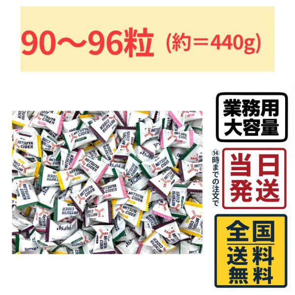三ツ矢サイダー キャンディ アソート 90粒から96粒 大容量 セット
