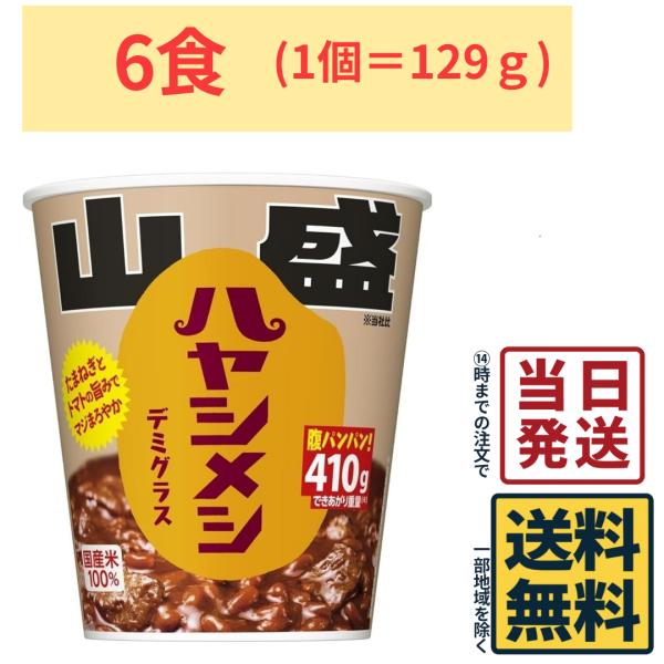 山盛ハヤシメシ デミグラス 129g ×6個  日清食品 大盛り カップメシ カップライス 腹パンパン 大容量
