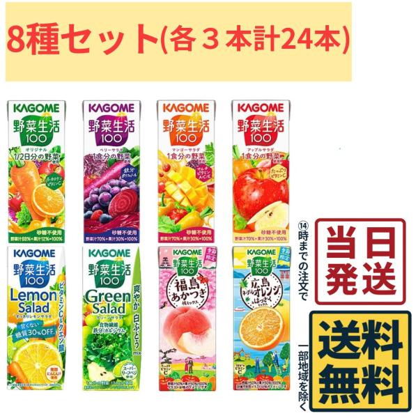 カゴメ 野菜ジュース アソートセット24本入（8種類 x各3本） 200ml・195ml 野菜生活100 （季節商品2種類）内容は変更される場合がございます