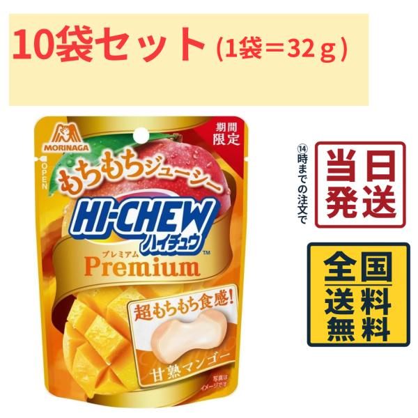 森永製菓 ハイチュウプレミアム 甘熟マンゴー 32g×10袋入