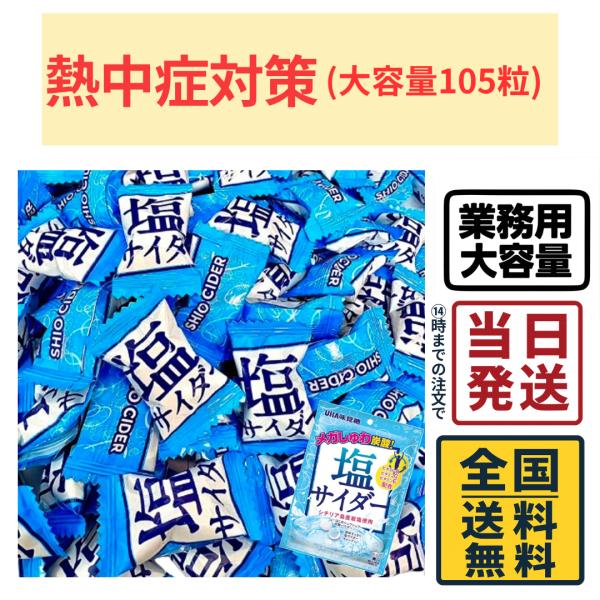 味覚糖 塩サイダー 飴 大容量105粒セット 熱中症対策 塩分補給 夏バテ防止