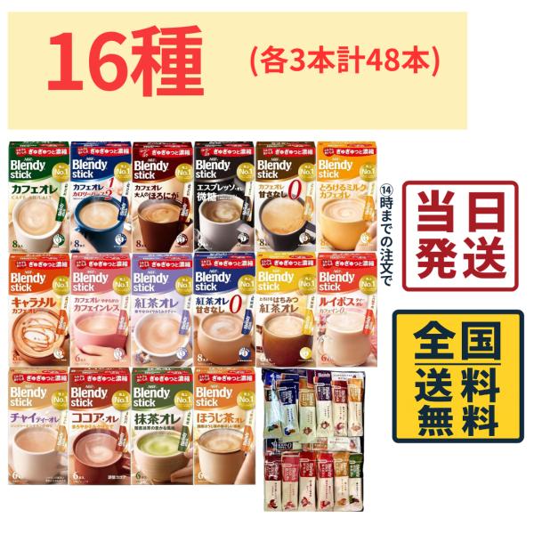 AGF ブレンディ スティックコーヒー 16種各3本48本 大容量 バラシ アソートセット