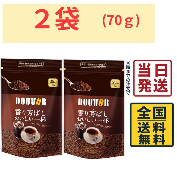 ドトール インスタントコーヒー 香り芳ばしおいしい一杯 詰め替え 70g×2袋