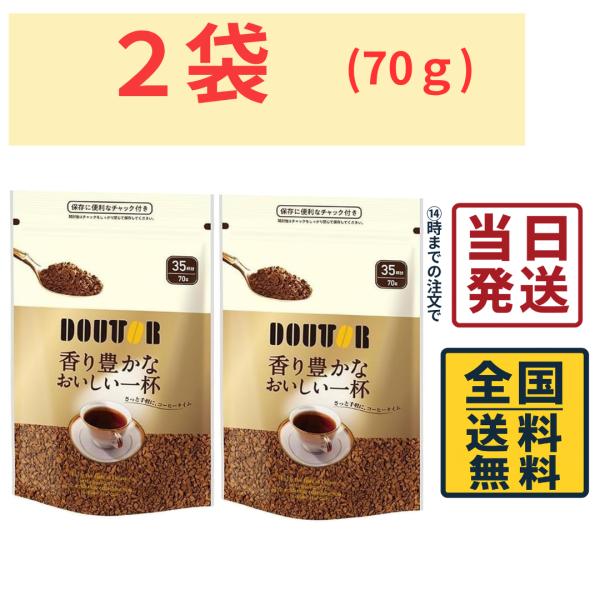 ドトール インスタントコーヒー 香り豊かなおいしい一杯 70g×2袋