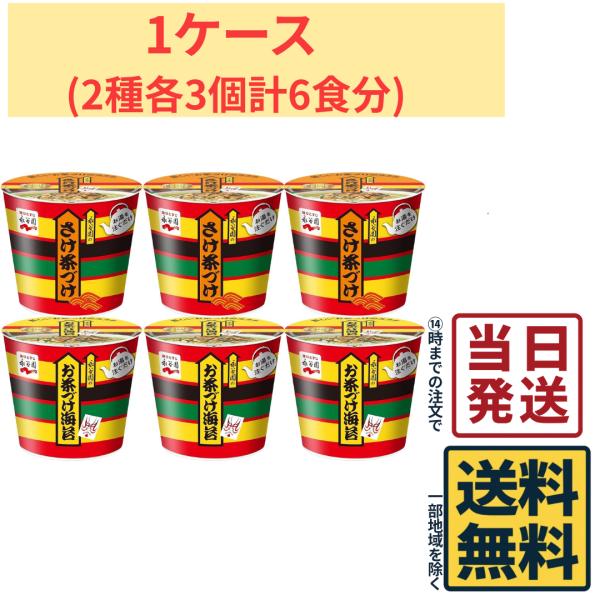永谷園 カップ入り お茶漬け 2種(のり・さけ) 各3個計6食セット
