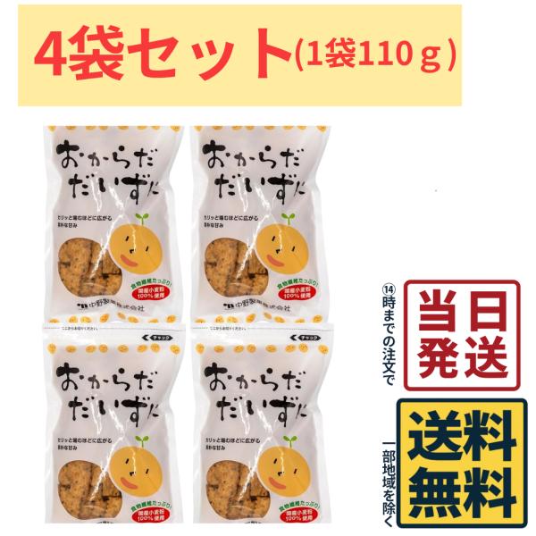 中野製菓 おからだ だいずに 110g ×4袋セット