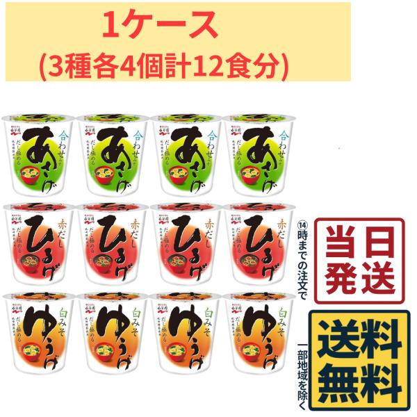 永谷園 カップみそ汁 あさげ・ひるげ・ゆうげ 各4個計12食セット 昼食 朝食 ランチ 味噌汁