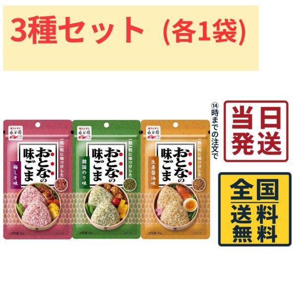 永谷園 おとなの味ごま3種×1袋 計3袋 お試しセット