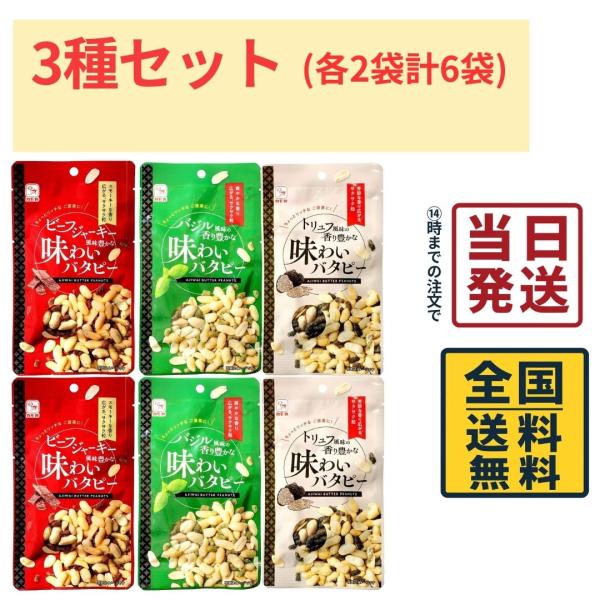 カモイ食品 味わいバタピー 3種各2袋 計6袋セット ビーフジャーキー バジル トリュフ おつまみ 珍味 バタピー