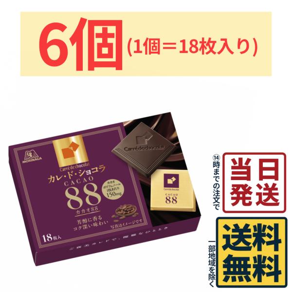 カレ・ド・ショコラ 森永 カカオ88 18枚入り×6個 ※賞味期限：2026年5月