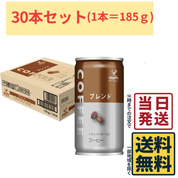 富永食品 神戸居留地 ブレンドコーヒー185ｇ ×30本 1ケース