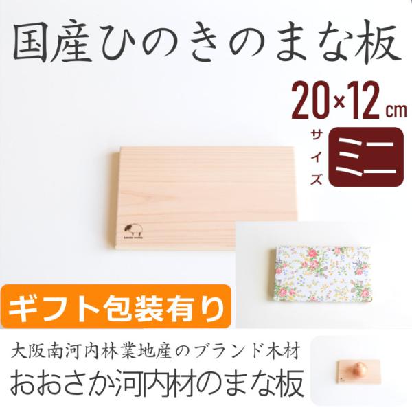 まな板 木 おしゃれ ひのき サイズミニ ギフト包装 日本製 国産 木製 北欧 抗菌 プレゼント