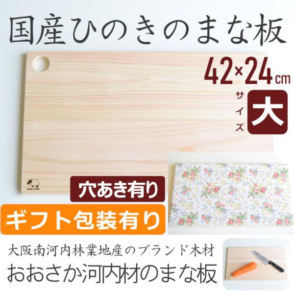 まな板 木 おしゃれ ひのき 穴あき有り サイズ大 ギフト包装 日本製 国産 木製 北欧 抗菌 プレゼント