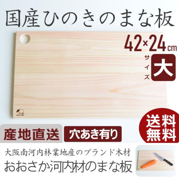 大阪南河内林業地産のブランド国産ヒノキ無垢材「おおさか河内材」で製作した、ひのきの良さを感じるまな板です。キッチンやお料理の時間をおしゃれに飾ってくれます。【穴あき】有り【サイズ】長さ：42cm　幅：24cm　厚み：1.5cm【素材】本体：...