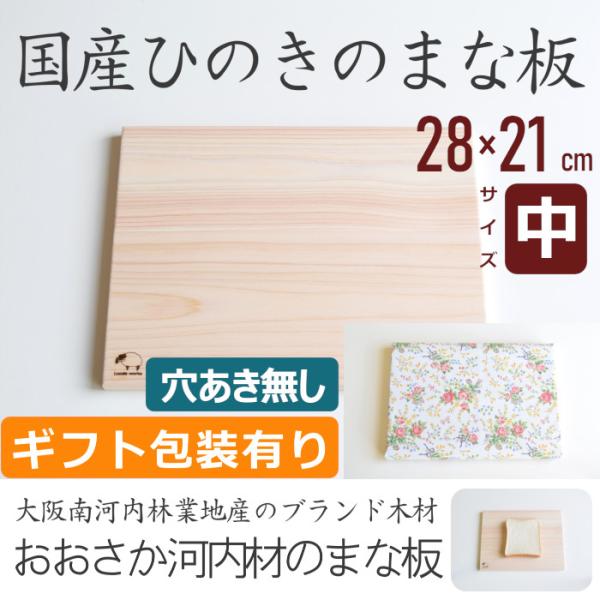 まな板 木 おしゃれ ひのき 穴あき無し サイズ中 ギフト包装 日本製 国産 木製 北欧 抗菌 プレゼント