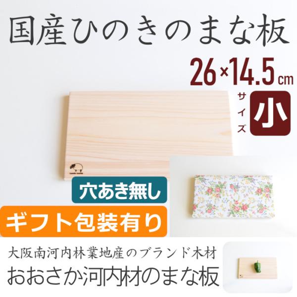 まな板 木 おしゃれ ひのき 穴あき無し サイズ小 ギフト包装 日本製 国産 木製 北欧 抗菌 プレゼント