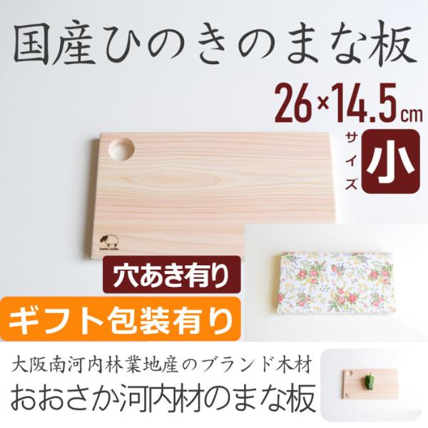 まな板 木 おしゃれ ひのき 穴あき有り サイズ小 ギフト包装 日本製 国産 木製 北欧 抗菌 プレゼント