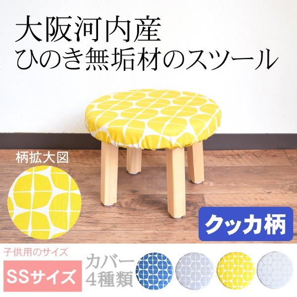 スツール 木製 キッズスツール クッカ 北欧 おしゃれ 椅子 クッション 自宅 カバー 無垢材 日本製 イス 家具 送料無料 新生活