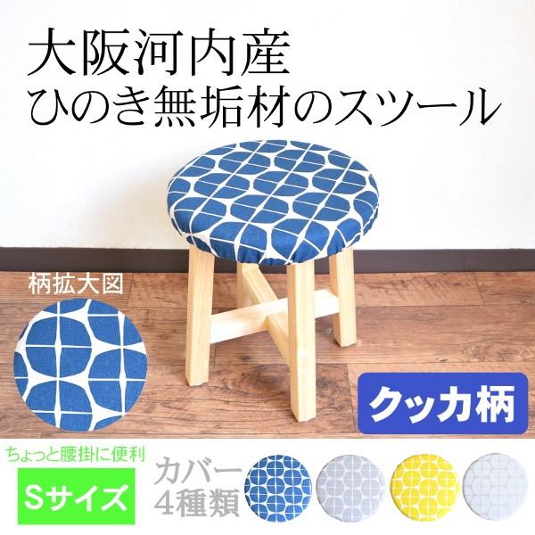 スツール 木製 玄関スツール クッカ 北欧 おしゃれ 椅子 クッション 自宅 カバー 無垢材 日本製 イス 家具 送料無料 新生活